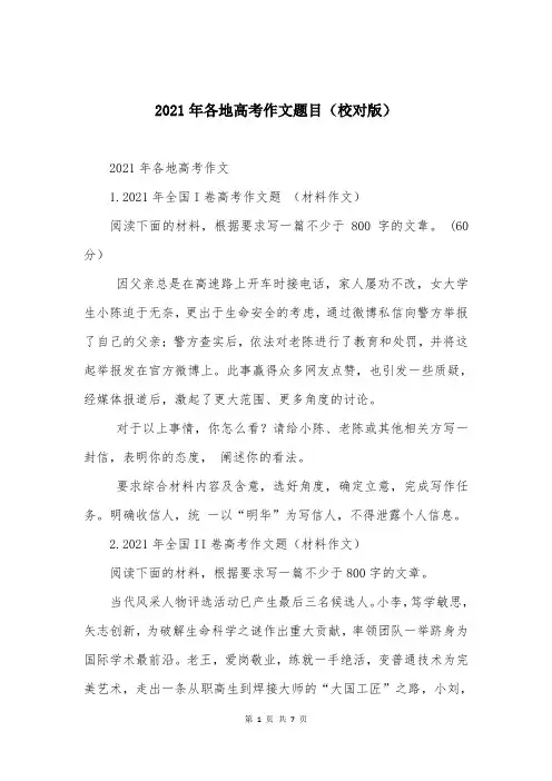 2021年各地高考作文题目（校对版）
