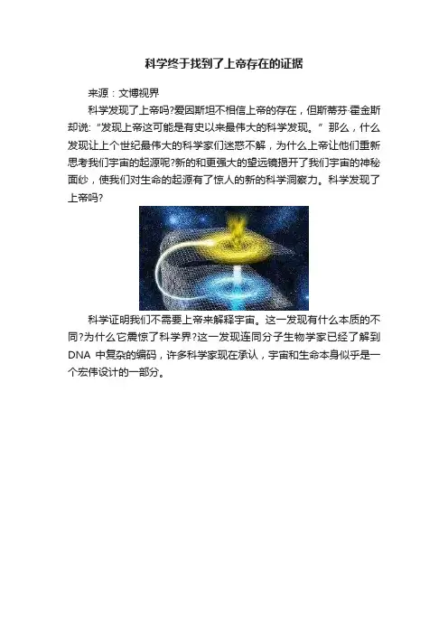 科学终于找到了上帝存在的证据