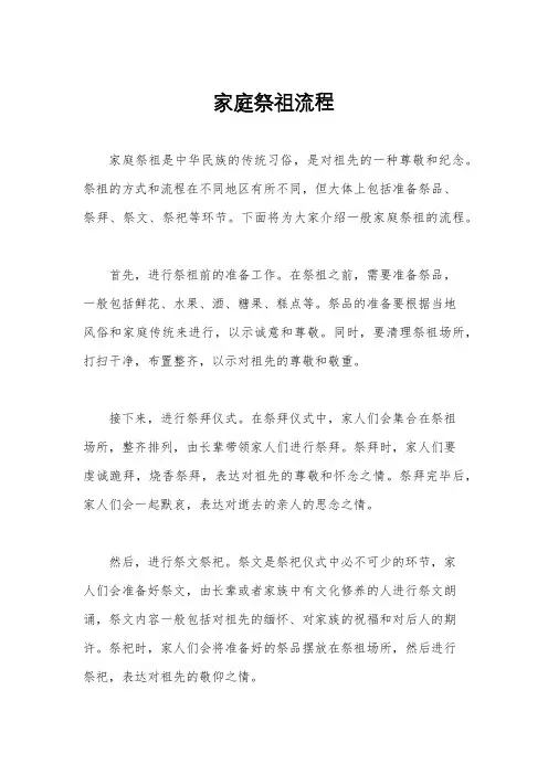 家庭祭祖流程