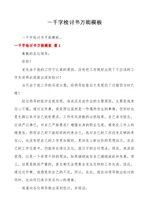 一千字检讨书万能模板