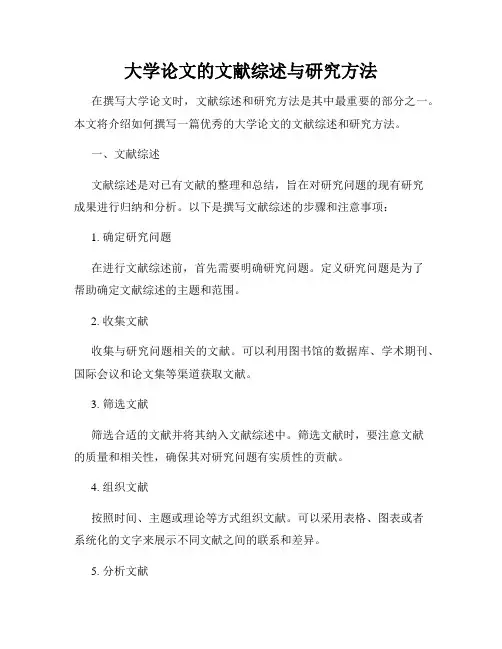 大学论文的文献综述与研究方法