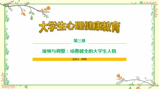 如何培养健全的大学生人格