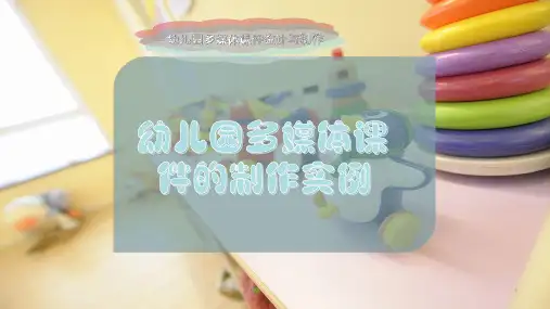 幼儿园多媒体ppt课件的制作实例