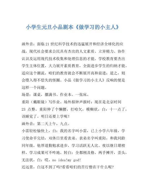 小品剧本-小学生元旦小品剧本《做学习的小主人》
