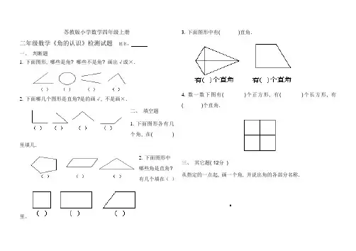 小学数学四年级上册《角的认识》综合练习题