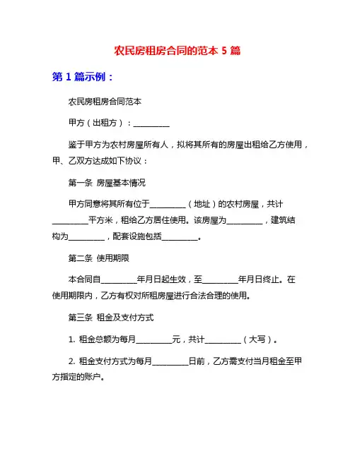 农民房租房合同的范本5篇