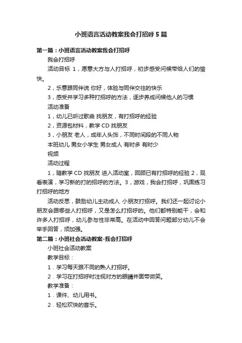 小班语言活动教案我会打招呼5篇