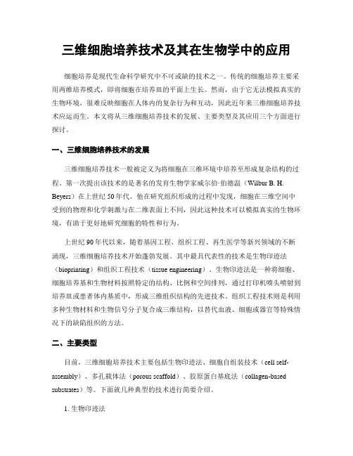 三维细胞培养技术及其在生物学中的应用