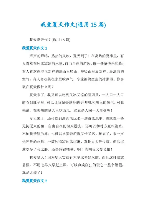 我爱夏天作文(通用15篇)