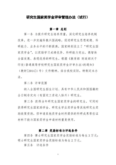 研究生国家奖学金评审管理办法(试行)