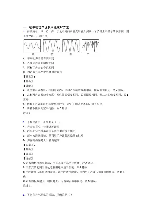【物理】物理声现象的专项培优练习题(含答案)含详细答案