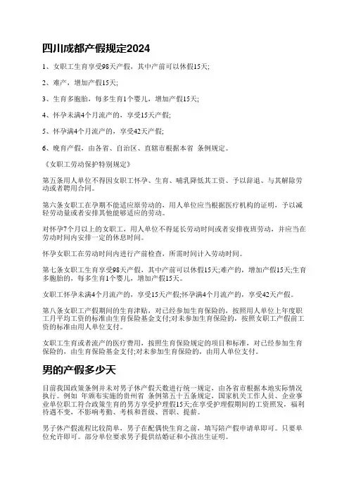 四川成都产假规定2024