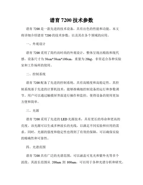 谱育7200技术参数