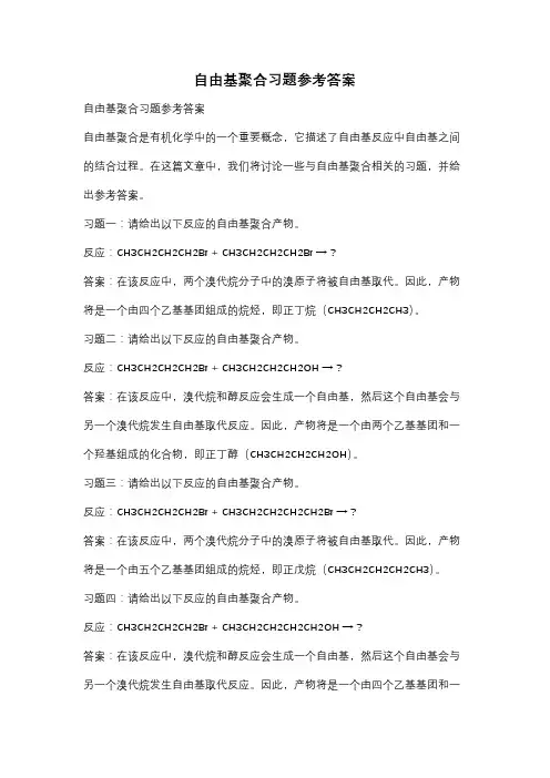 自由基聚合习题参考答案