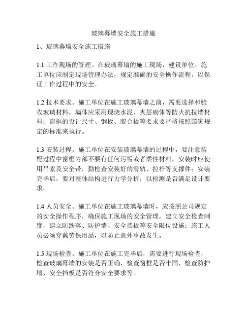 玻璃幕墙安全施工措施