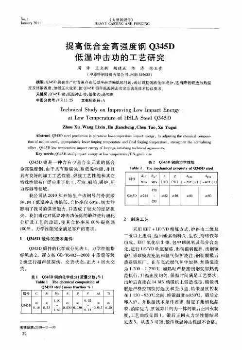 提高低合金高强度钢Q345D低温冲击功的工艺研究