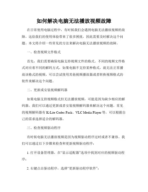 如何解决电脑无法播放视频故障