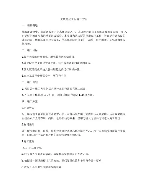 大厦亮化工程 施工方案