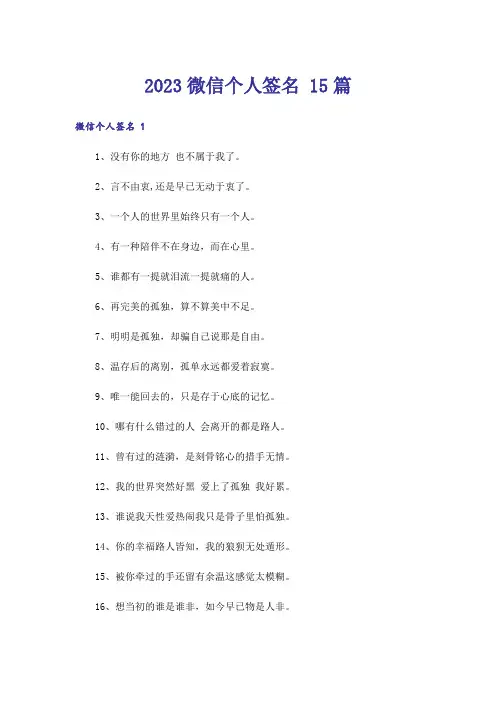 2023微信个人签名 15篇