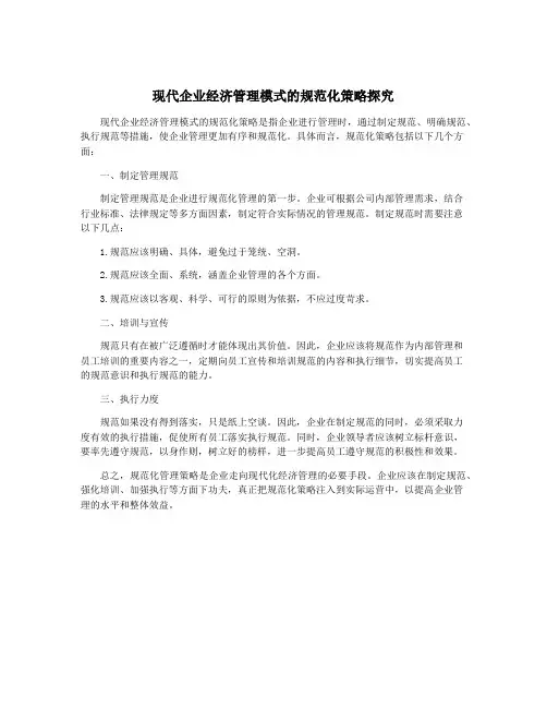 现代企业经济管理模式的规范化策略探究