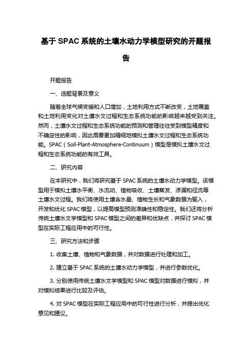 基于SPAC系统的土壤水动力学模型研究的开题报告