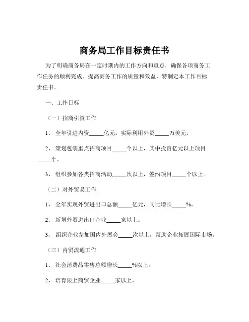商务局工作目标责任书
