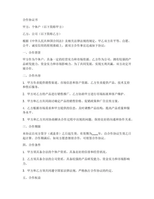 个体户与公司联营合作协议书