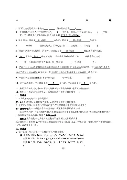浙江工业大学机械原理习题答案