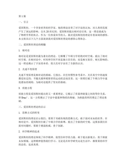 爱因斯坦理论感悟心得体会(3篇)