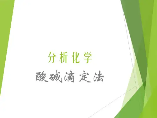 酸碱平衡及酸碱滴定法