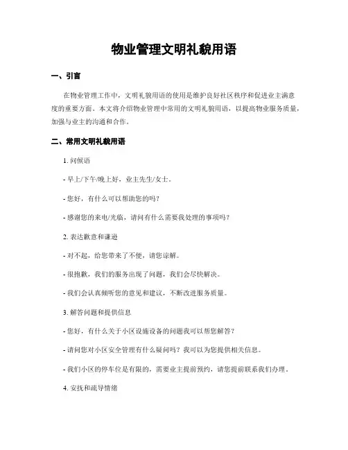物业管理文明礼貌用语
