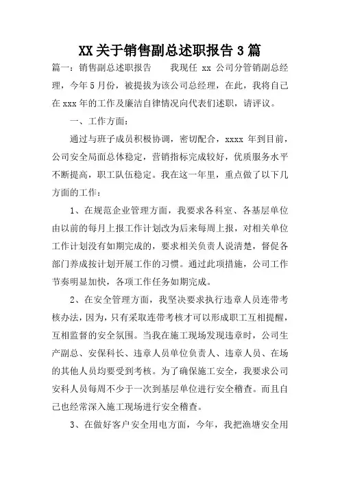 XX关于销售副总述职报告3篇.docx