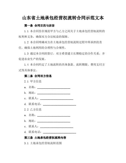 山东省土地承包经营权流转合同示范文本