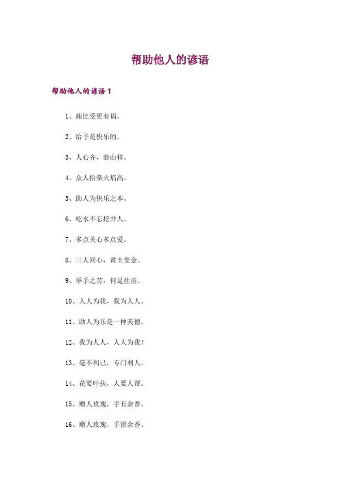 帮助他人的谚语