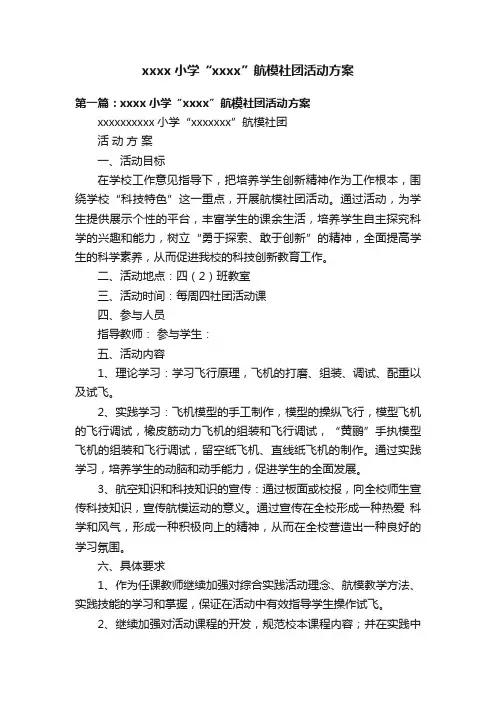 xxxx小学“xxxx”航模社团活动方案