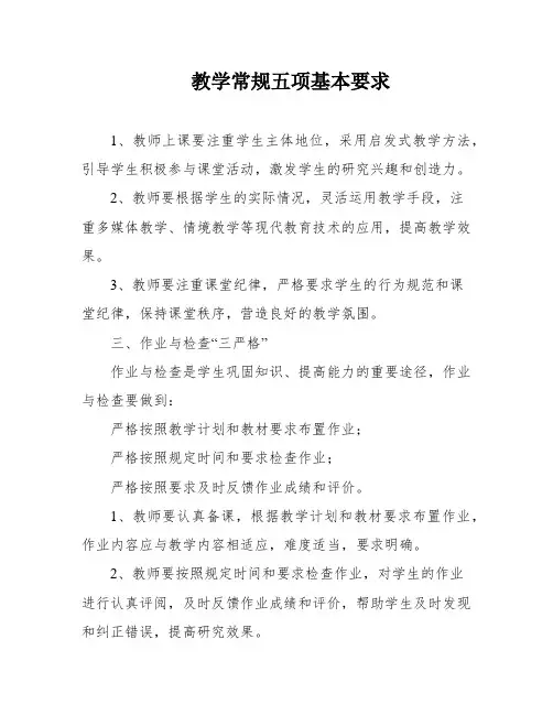 教学常规五项基本要求