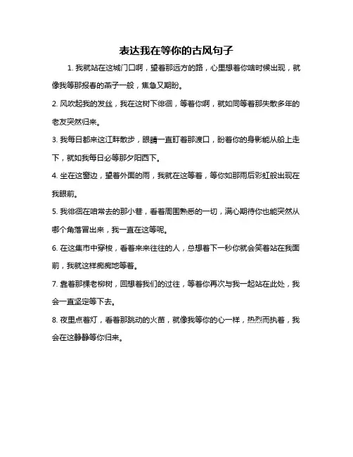 表达我在等你的古风句子