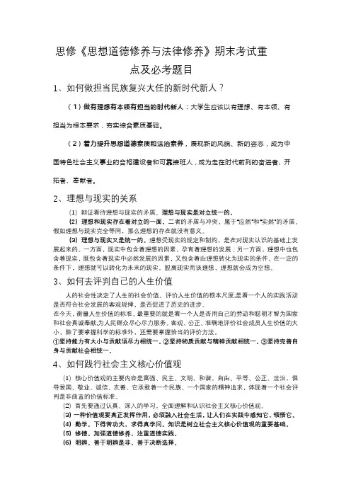 思修《思想道德修养与法律修养》期末考试重点及必考题目