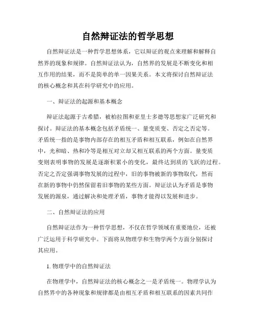 自然辩证法的哲学思想