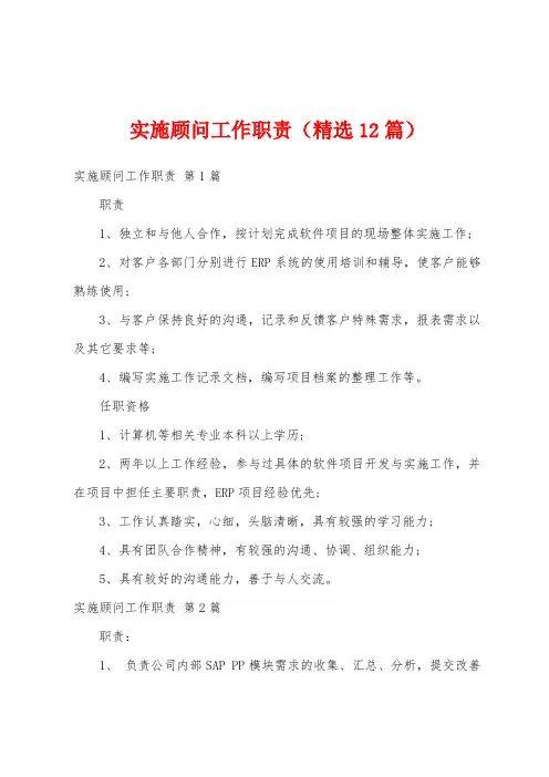 实施顾问工作职责(精选12篇)