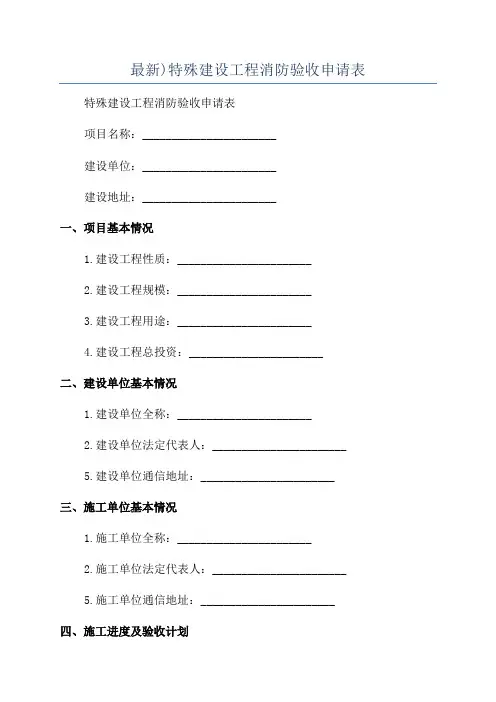 最新)特殊建设工程消防验收申请表