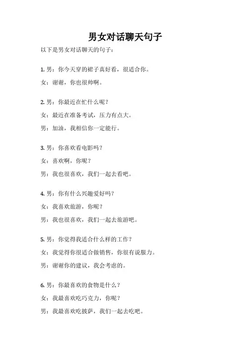 男女对话聊天句子