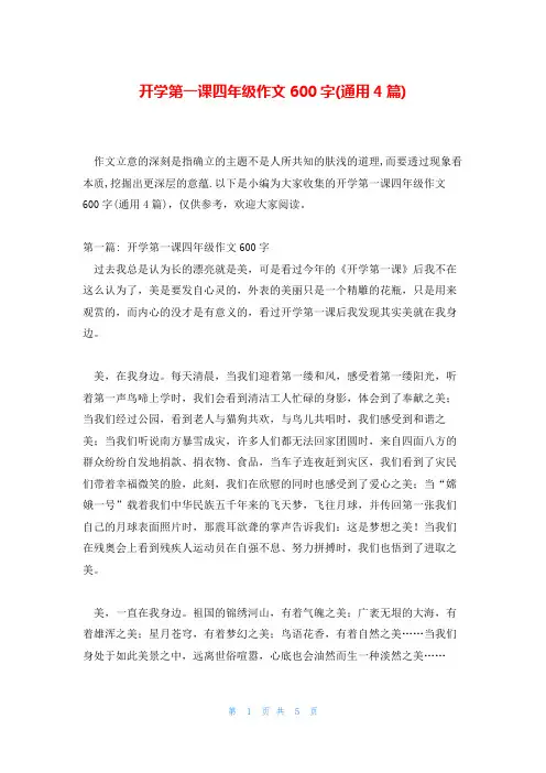 开学第一课四年级作文600字(通用4篇)