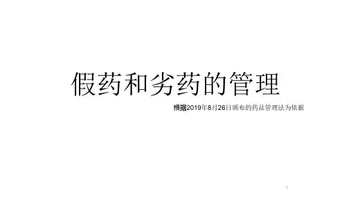 假药和劣药的管理PPT课件