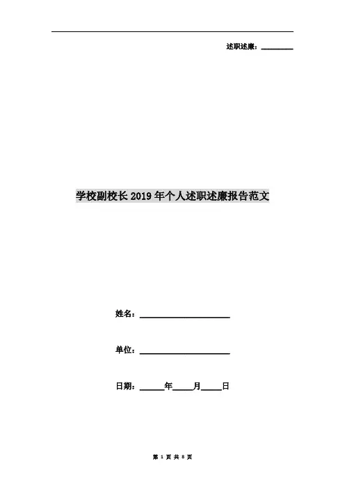 学校副校长2019年个人述职述廉报告范文