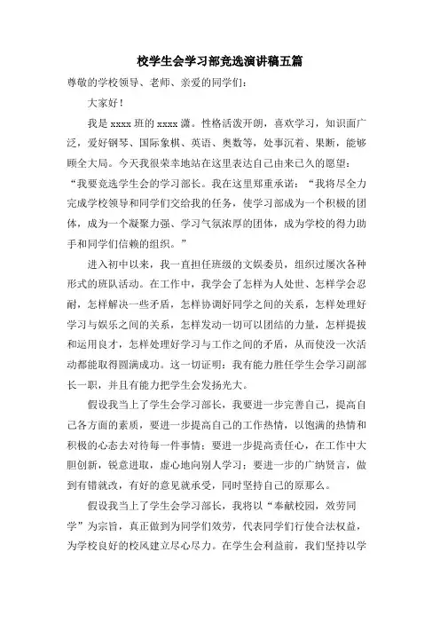 校学生会学习部竞选演讲稿五篇