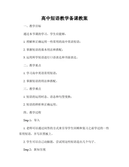 高中短语教学备课教案