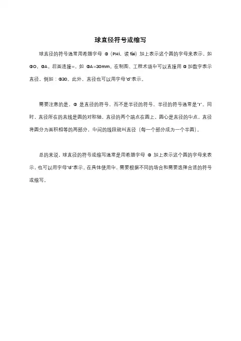 球直径符号或缩写