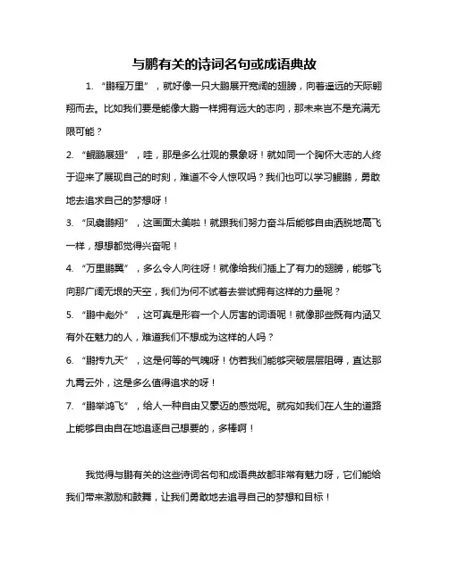 与鹏有关的诗词名句或成语典故