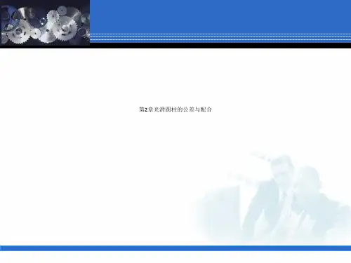 第2章光滑圆柱的公差与配合